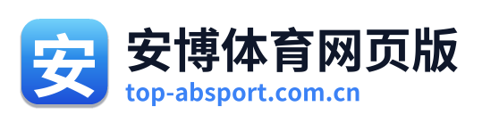 安博体育网页版